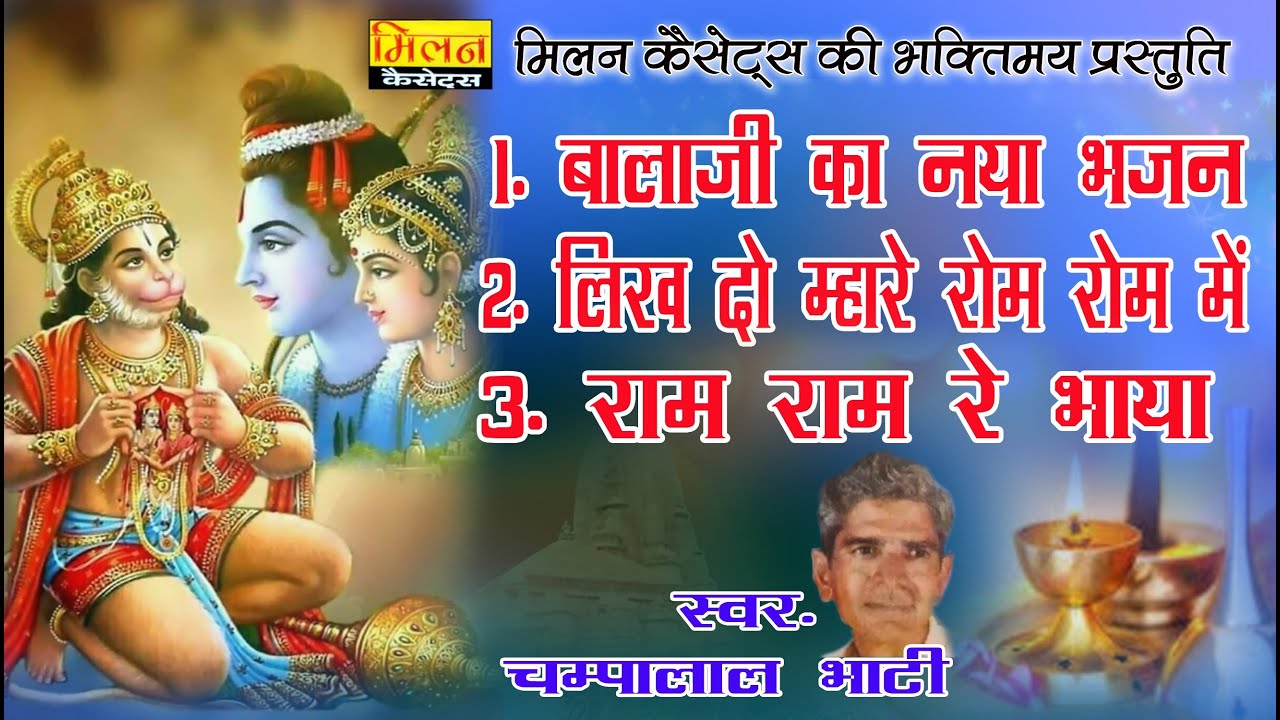 बालाजी का नया भजन चंपा लाल भाटी Likh Do Mare Rom Rom Me Bhajan Champa Lal Bhati | Milan Cassettes