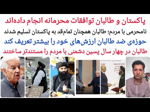 توافقات محرمانه ی طا لبان و پاکستان چیست محاسبه ی نادرست برخی تکنوکرات ها و فعالان مدنی
