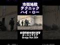 自衛隊 市街地戦 #shorts Brolga Run 2024