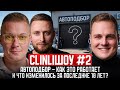 CLINLIШОУ #2 | Автоподбор - как это работает и что изменилось за последние 10 лет?