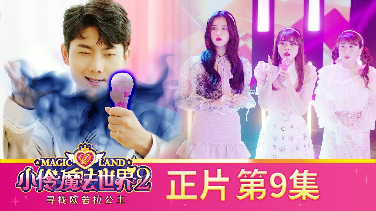 小伶魔法世界第二季 【正片_EP9】天使旋律麥克風 | 小伶魔法世界 Magic Land