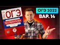 ОГЭ 2022 Ященко 14 вариант ФИПИ школе полный разбор!