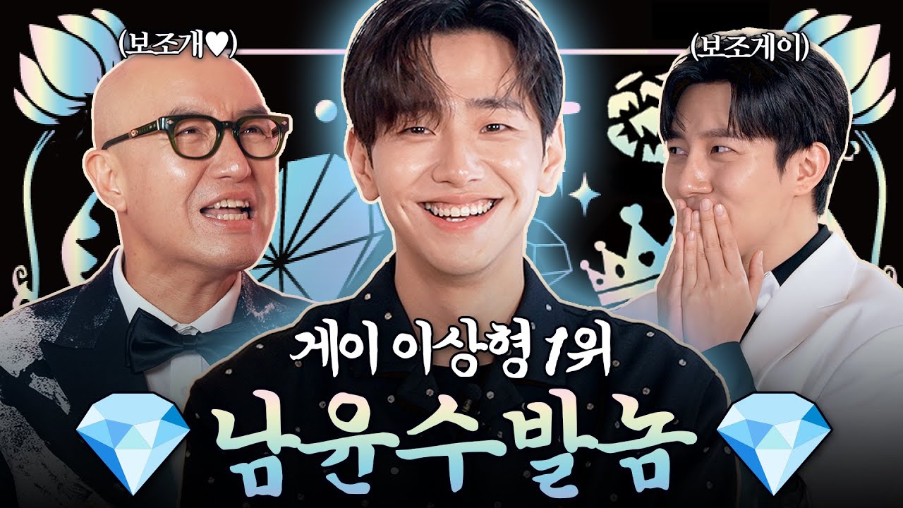 웃을 때마다 심장 뿌셔버린 보조개 미남 💎남윤수💎 | 홍석천의 보석함 시즌3 EP.06