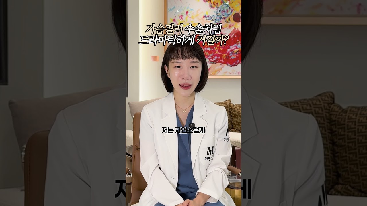 가슴필러 수술처럼 드라마틱하게 커질까?