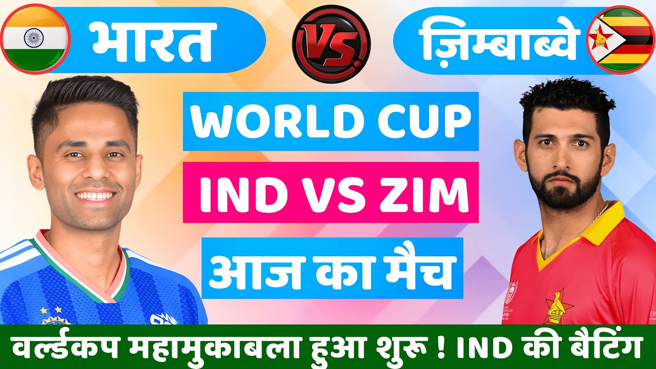 India vs Zimbabwe ICC T20 World Cup Super 8 Match | सूर्यवंशी का डेब्यू 🔥| Cricket Match Today