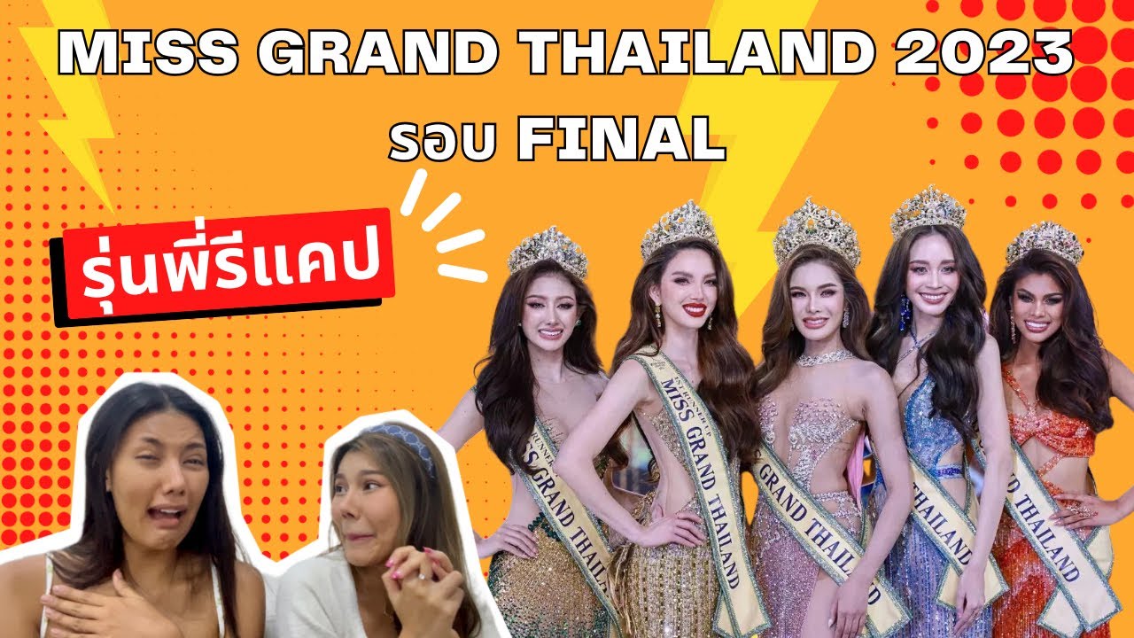 รุ่นพี่รีแคป | MISS GRAND THAILAND 2023 (FINAL) ตื้นตันมากกกก