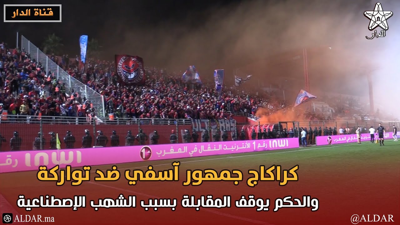 كراكاج جمهور آسفي ضد تواركة والحكم يوقف المقابلة بسبب الشهب الإصطناعية