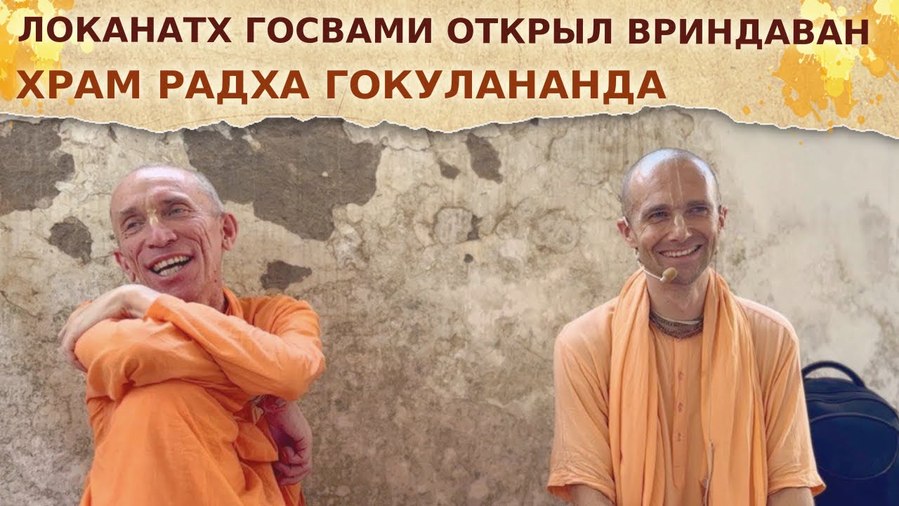 ⭐️ Локанатх Госвами открыл Вриндаван. Бхакти Ратнакар. Амбариша Свами, Сандхья аватар д. 2025.03.21
