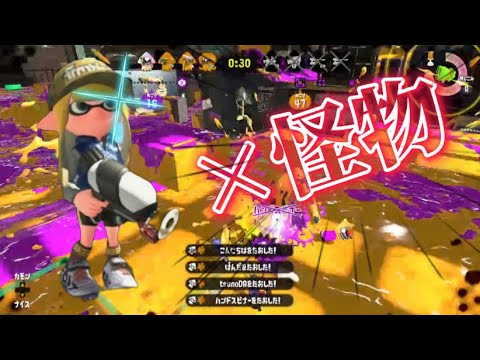 【Splatoon2】スプラトゥーン2×怪物  ~X帯による手さばき~