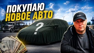 Начинаем новый этап ….  ЧТО МОЖНО КУПИТЬ В АВТОСАЛОНЕ 
