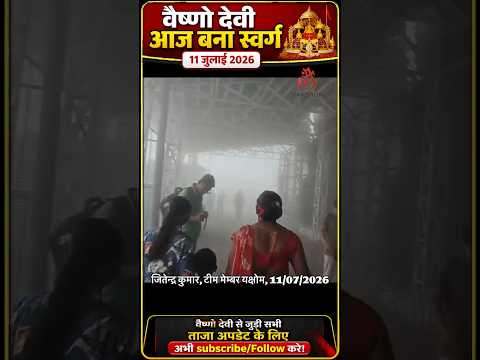 वैष्णो देवी: स्वर्ग बना दरबार 11/07/2026 #vaishnodevi #vaishnodeviyatra #yakshom #matarani