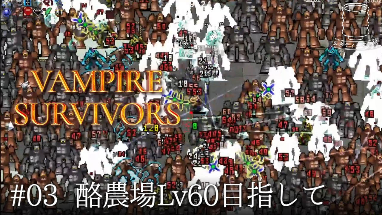【新ステージ解放したい！】VAMPIRE SURVIVORS（ヴァンパイア・サバイバーズ） 実況 #3