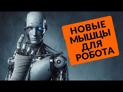 НОВЫЕ МЫШЦЫ ДЛЯ РОБОТА и другие техно-новости