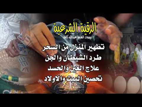 الرقيه الشرعيه بصوت الشيخ عبدالله كامل