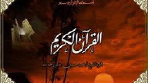 سورة مريم الشيخ محمد حسين عامر