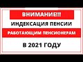 Будет-ли индексация пенсии работающим пенсионерам в 2021 году? Последние  новости!