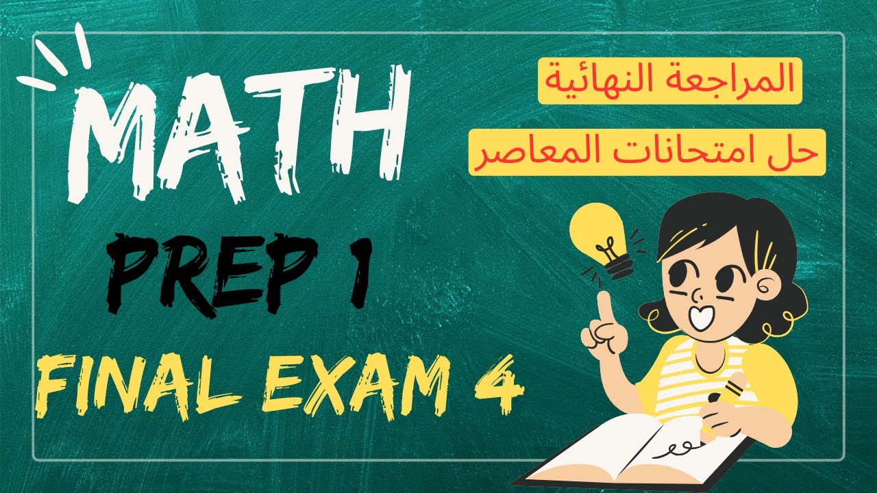 حل الامتحان 4 امتحانات المحافظات القاهرة ماث أولى إعدادي ترم أول المعاصر- Math Prep 1 Final Exams