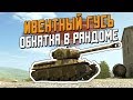 ИВЕНТЫЙ Танк M6A2E1 EXP - Обкатка в рандоме, что может? / Wot Blitz