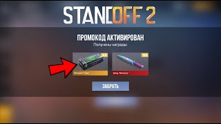 СРОЧНО! ЗАБЕРИ ЭТИ ПРОМОКОДЫ НА НОЖИ ЗА 7 СЕЗОН В STANDOFF 2 0.28.0! РЕАЛЬНО РАБОЧИЕ И БЕСКОНЕЧНЫЕ