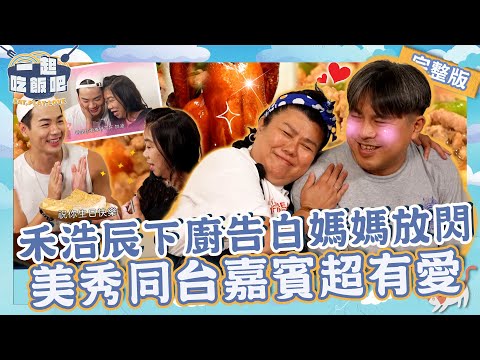 香嫩多汁烤雞+蛋糕慶生！禾浩辰下廚孝敬媽媽放閃告白：我愛你💟美秀姐難得同台「特別嘉賓」互動超促咪！【#一起吃飯吧】20231019 EP6 完整版｜高雄🍚｜林美秀 黃豪平 禾浩辰