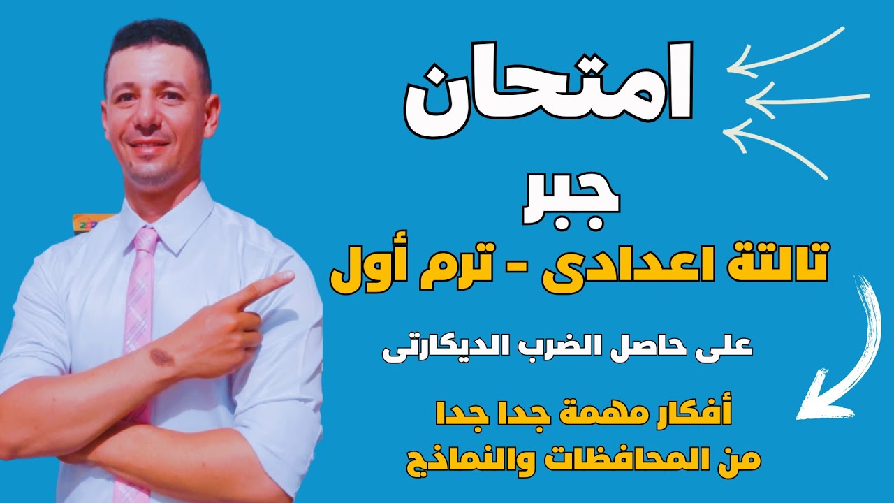 حل امتحان جبر تالتة اعدادى ترم أول على الدرس الاول حاصل الضرب الديكارتى