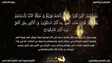 سورة الأحقاف كاملة ـ القارئ مسعود أحمد ـ القارئ عطيه حسن ـ تراويح رمضان 1443ه.