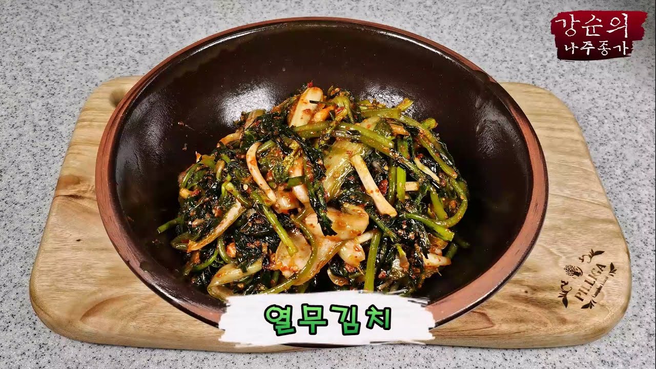 [강순의 나주종가] Ep.314 열무김치!!!