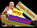 Борис Клюев