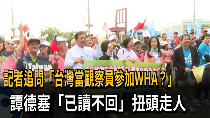 台湾当观察员参加WHA？ 谭德塞“已读不回”扭头走－民视新闻 - 天天要闻