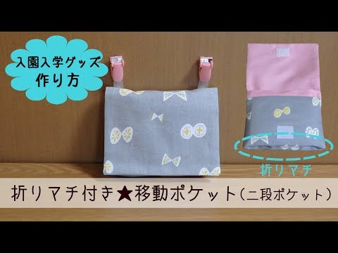 入園入学グッズ 折りマチ付き移動ポケット 二段ポケット の作り方 Youtube