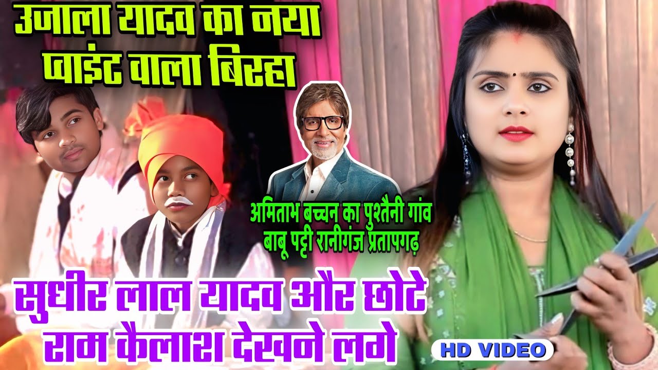 #video #अमिताभ_बच्चन के पुस्तैनी गांव में #उजाला_यादव #सुधीर_लाल_यादव के बिरहा मंच पे छोटे राम कैलाश