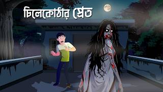 Chilekotthar Pret  Bhuter Cartoon  Bengali Horror Story