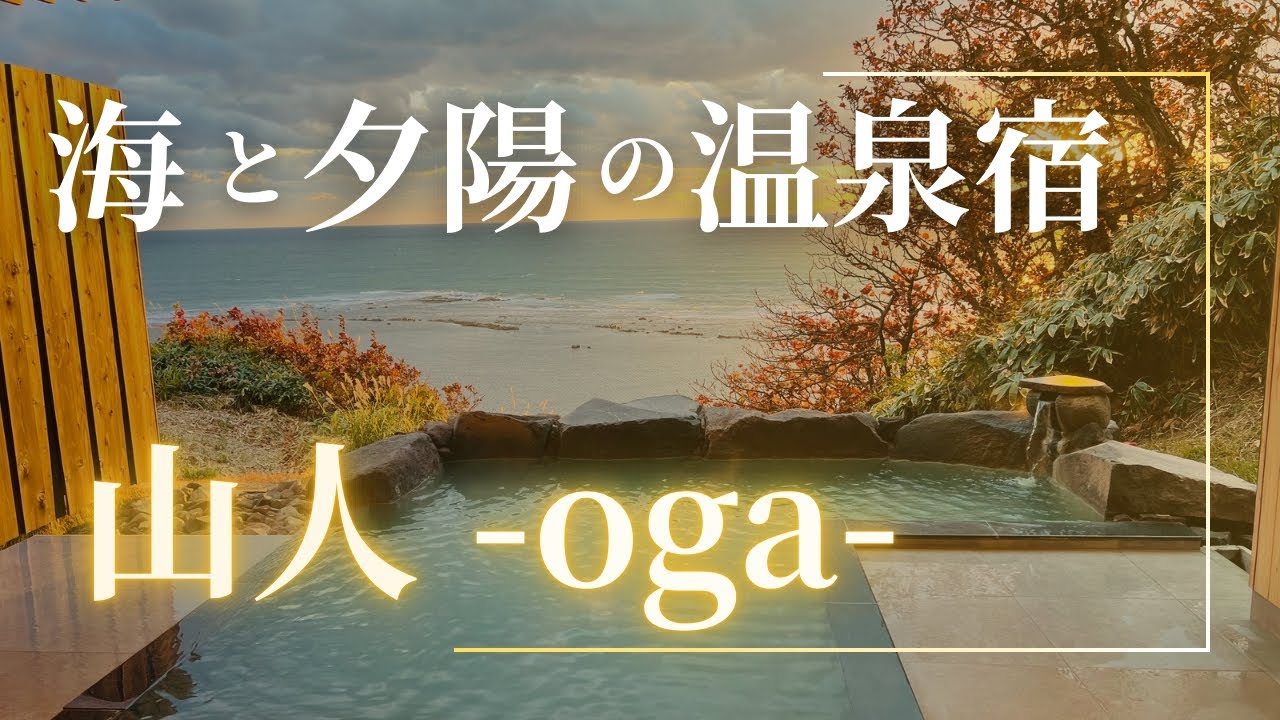 【秋田・男鹿】山人の新しい宿“山人 - oga -”に宿泊｜海と源泉かけ流しの温泉を楽しめる宿