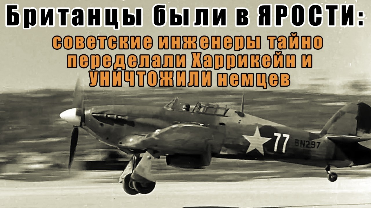 Тайная переделка Харрикейна: что сделали советские механики ШОКИРОВАЛО весь мир