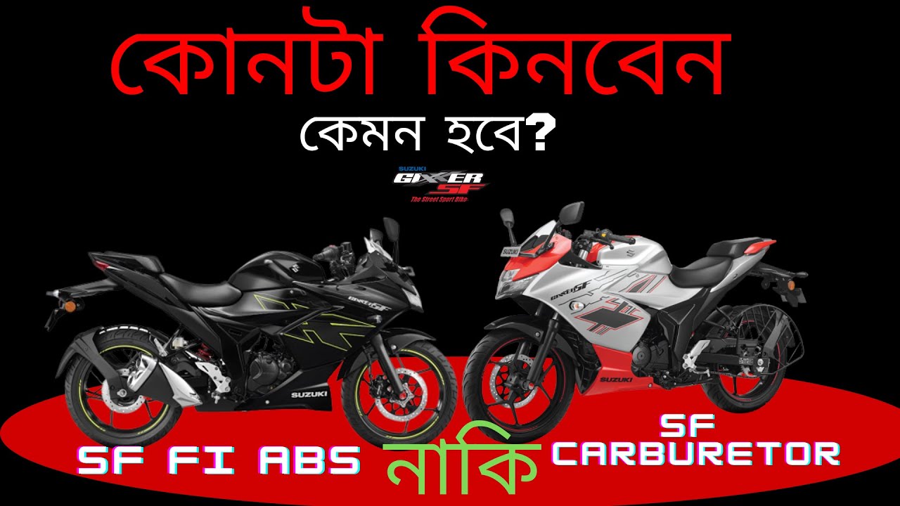 নতুন Suzuki Gixxer SF কোনটা কিনবেন Gixxer SF FI ABS নাকি Gixxer SF Carburetor | Which Best for Ride