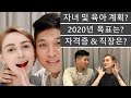 국제커플 Q&A - 2세 계획은요? 2020 새해 목표는? 직장 및 분야? 등등 가즈아! / 국제부부 외국생활