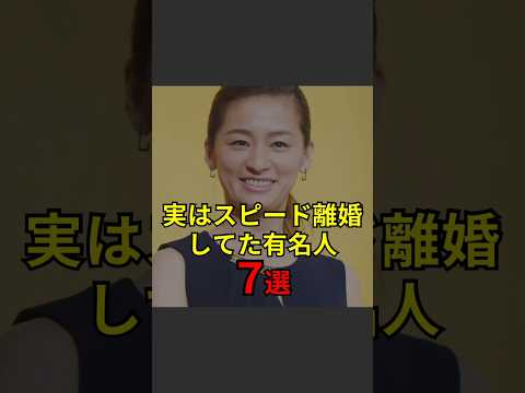 【実はスピード離婚してた芸能人7選】#芸能人#芸能#芸人#ニュース#女優#俳優#アイドル#恋愛#パパラッチ#スキャンダル#あの人は今#ジャニーズ#芸能界#芸能人格付けチェック