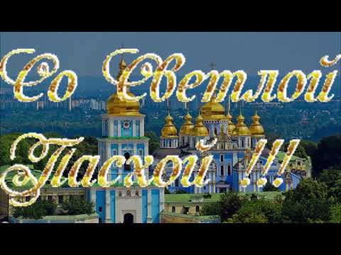 С Пасхой! Красивое поздравление с Пасхой! Христос Воскрес!