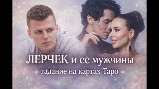 👉 Лерчек: новый мужчина — шанс… или всё повторится? | Hidden truth screenshot 2