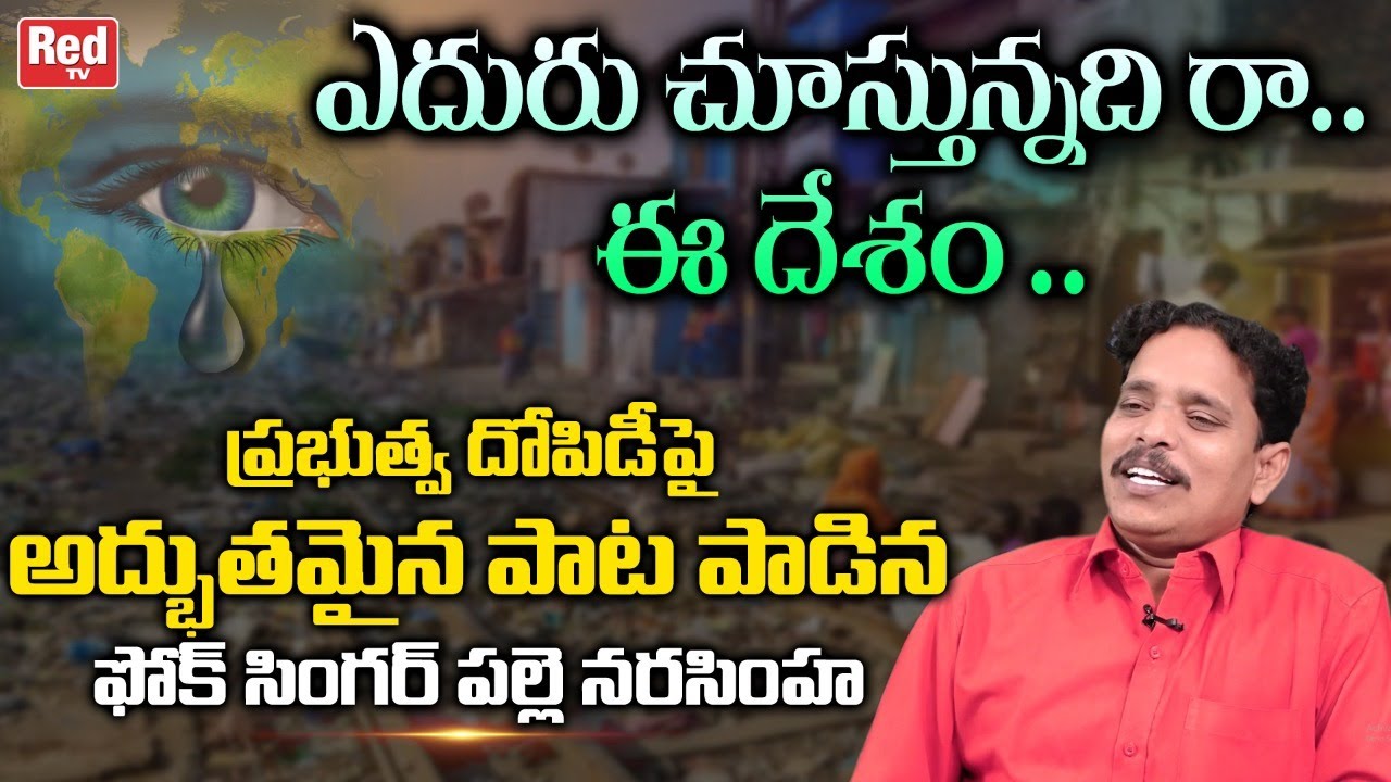 Yedhuru Chustunnadhi Raa Ee Desam Song Singing By Folk Singer Palle Narasimha | RED TV Folk Studio