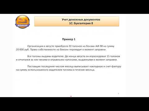 1С: БУХГАЛТЕРИЯ 8: «УЧЕТ ДЕНЕЖНЫХ ДОКУМЕНТОВ»