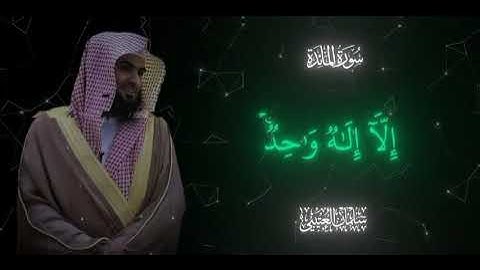 لقد كفر الذين قالوا إن الله ثالث ثلاثة - تلاوة من سورة المائدة بصوت سلمان العتيبي