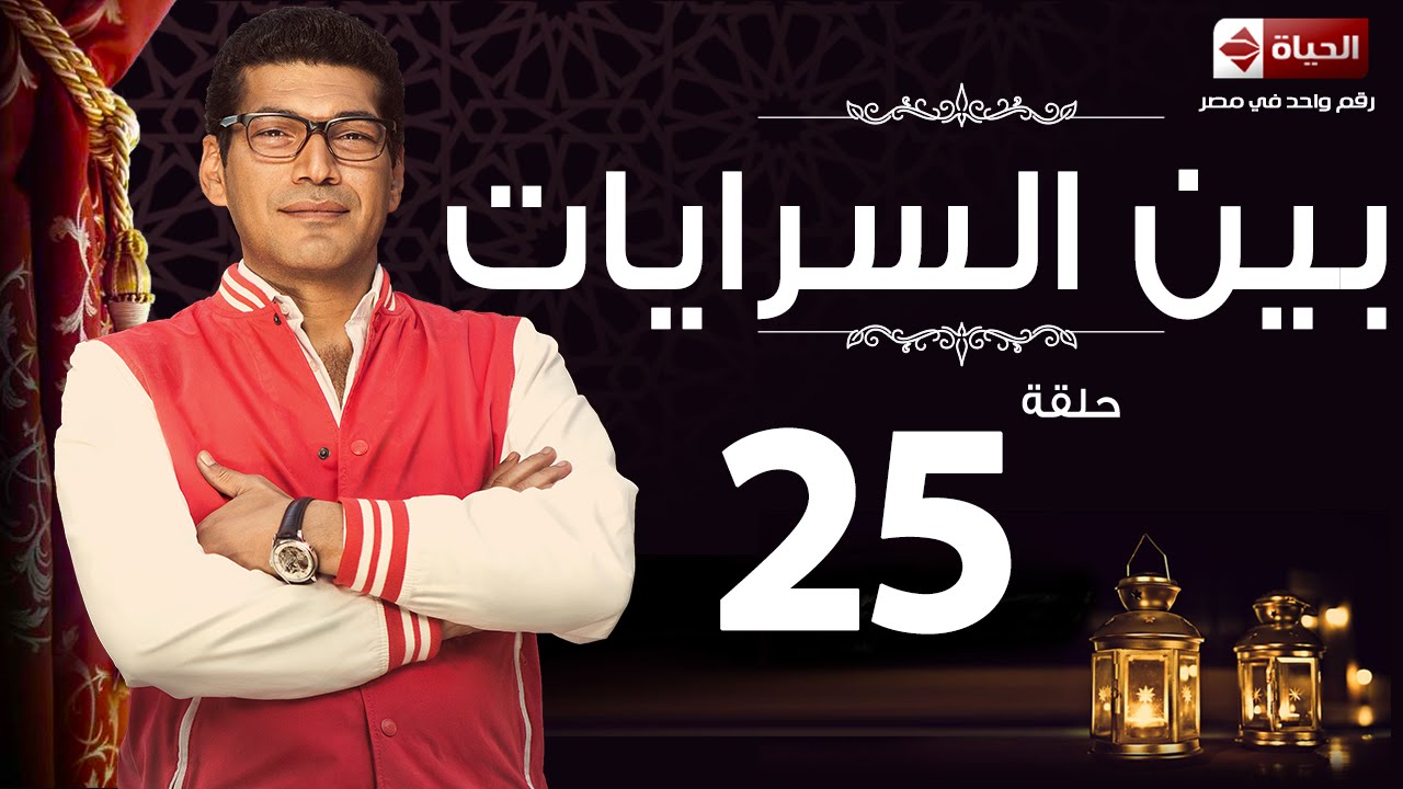 مسلسل بين السرايات - الحلقة الخامسة والعشرون - باسم سمرة | Ben El Sarayat Series - Ep 25