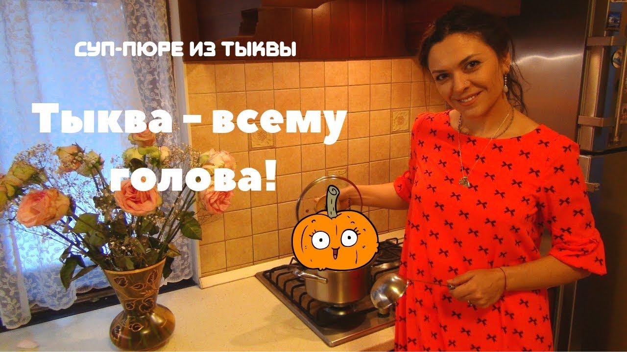 Суп-пюре из тыквы.  Вегетарианский рецепт