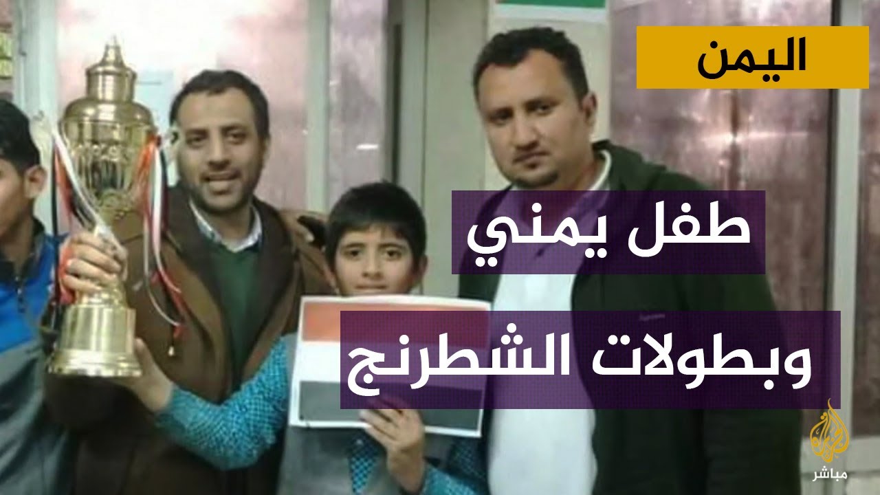 حلم طفل يمني حائز على جوائز دولية في الشطرنج