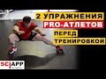 2 Упражнения Которые Элитные Атлеты Делают Перед Игрой, Соревнованиями, Тренировкой | Джефф Кавальер