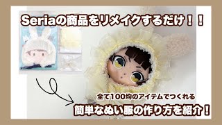 全て100均のアイテムでつくれる‼️簡単なぬい服の作り方を紹介/推し活グッズ作り動画♡