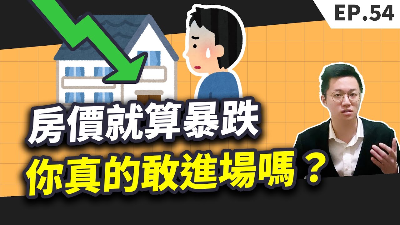 房價暴跌你真的敢進場嗎？房市冷進場買房就一定買得到便宜嗎？【買房│心態】 - YouTube