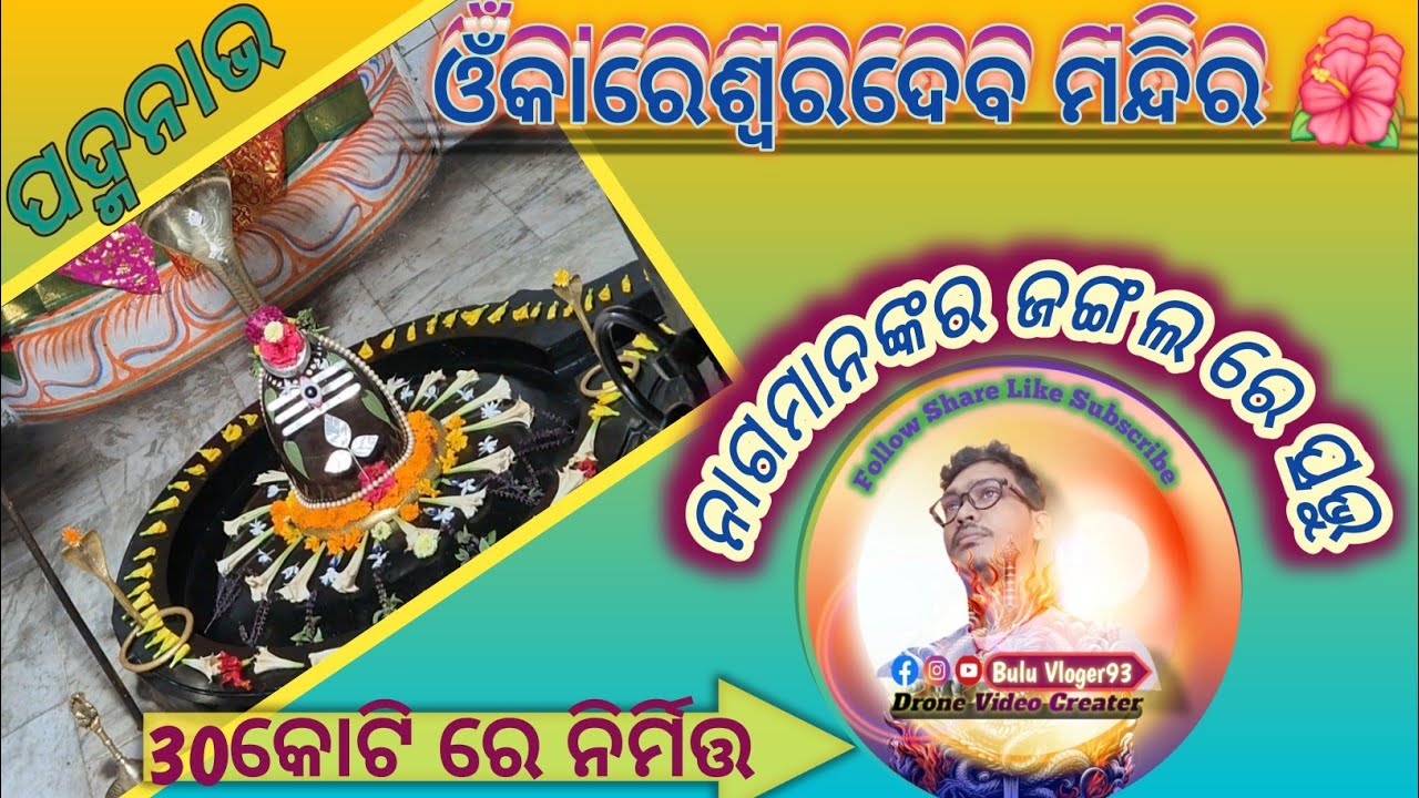 30 କୋଟିରେ ନିର୍ମିତ୍ତ ଦିବ୍ୟ ଓଁକାରେଶ୍ଵର ମନ୍ଦିର 🙏✨ | Onkareshwar Mandir | Odisha Temple