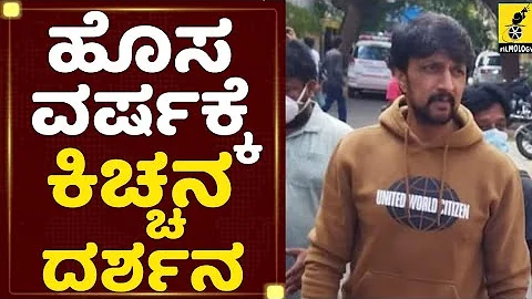 ಹೊಸ ವರ್ಷಕ್ಕೆ ಕಿಚ್ಚನ ದರ್ಶನ | Baadshah Kiccha Sudeep Meets Fans | Vikrant Rona | Kannada Filmology